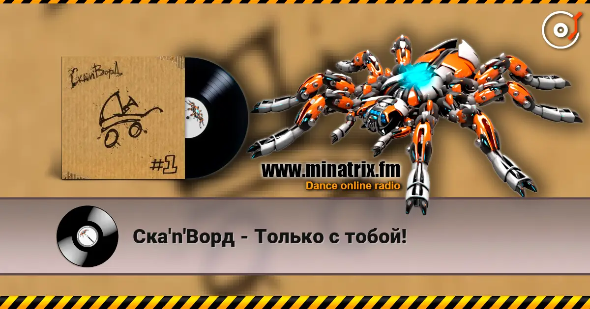 Ска'n'Ворд - Только с тобой! жоғары сапада онлайн тыңдау | Minatrix.FM