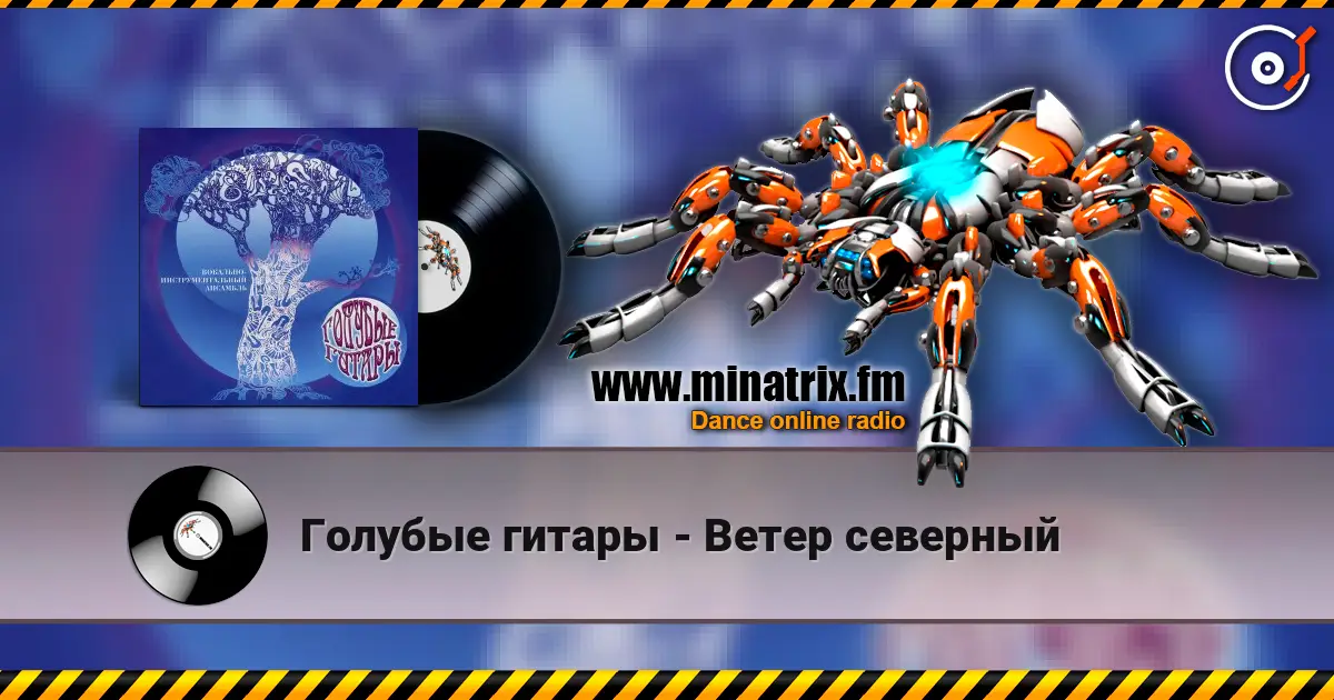 Голубые гитары - Ветер северный жоғары сапада онлайн тыңдау | Minatrix.FM