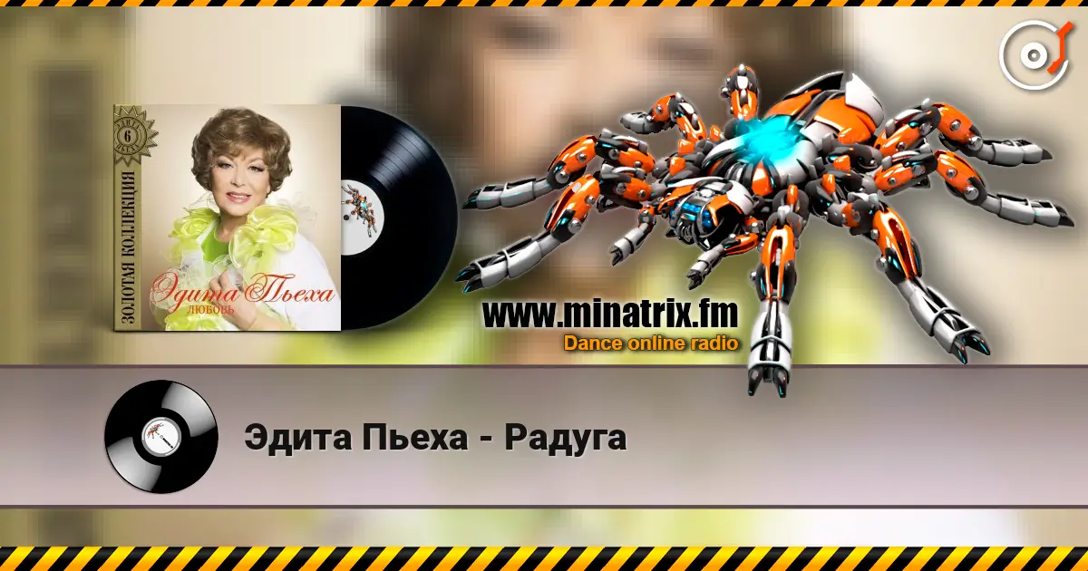 Эдита Пьеха - Радуга жоғары сапада онлайн тыңдау | Minatrix.FM