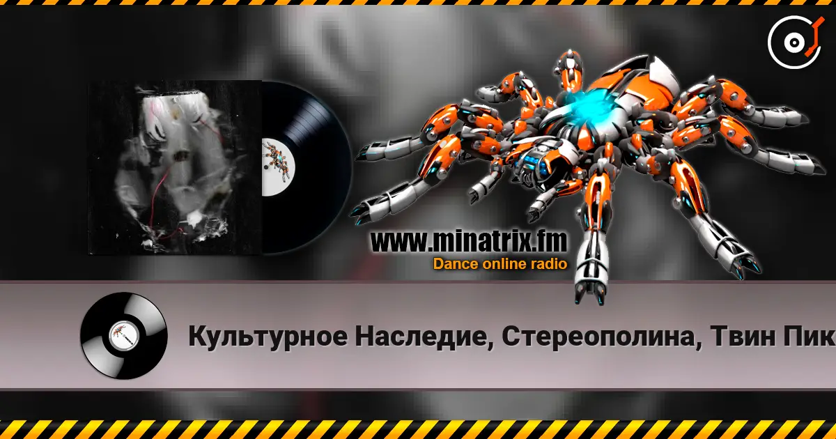 Культурное Наследие, Стереополина, Твин Пикс - Все поезда к тебе жоғары сапада онлайн тыңдау | Minatrix.FM