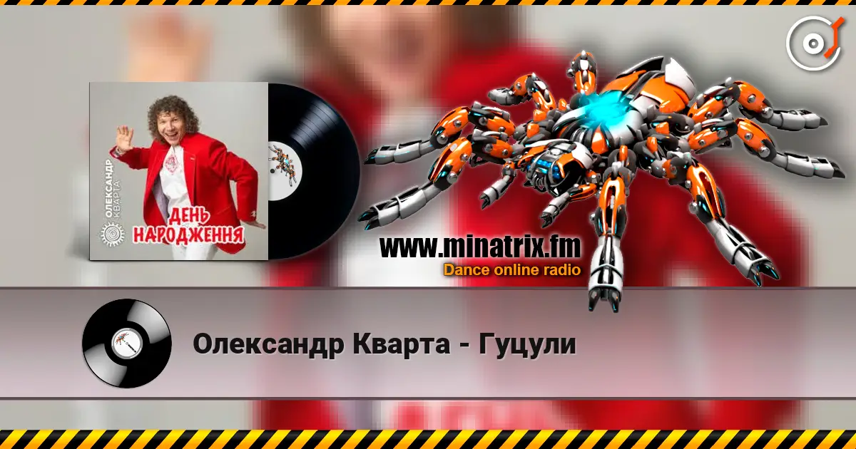 Олександр Кварта - Гуцули жоғары сапада онлайн тыңдау | Minatrix.FM