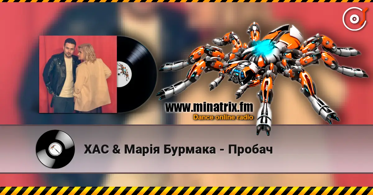 ХАС & Марія Бурмака - Пробач жоғары сапада онлайн тыңдау | Minatrix.FM