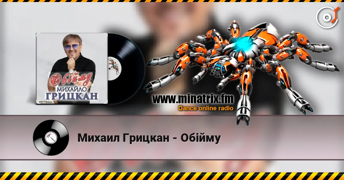 Михаил Грицкан - Обійму жоғары сапада онлайн тыңдау | Minatrix.FM