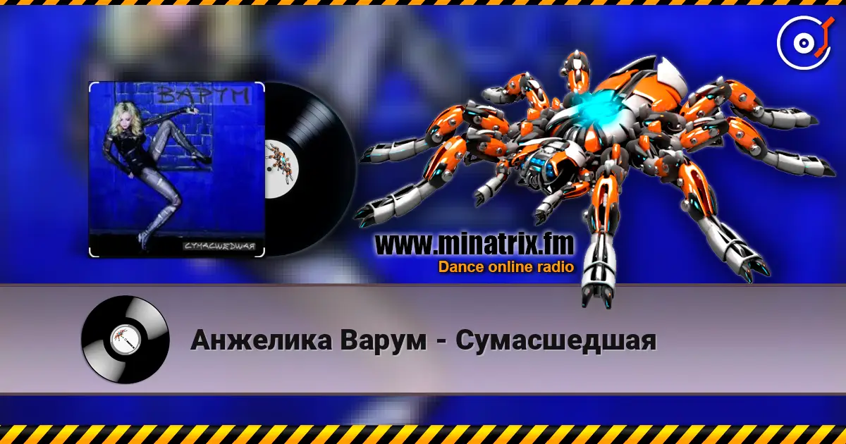 Анжелика Варум - Сумасшедшая жоғары сапада онлайн тыңдау | Minatrix.FM