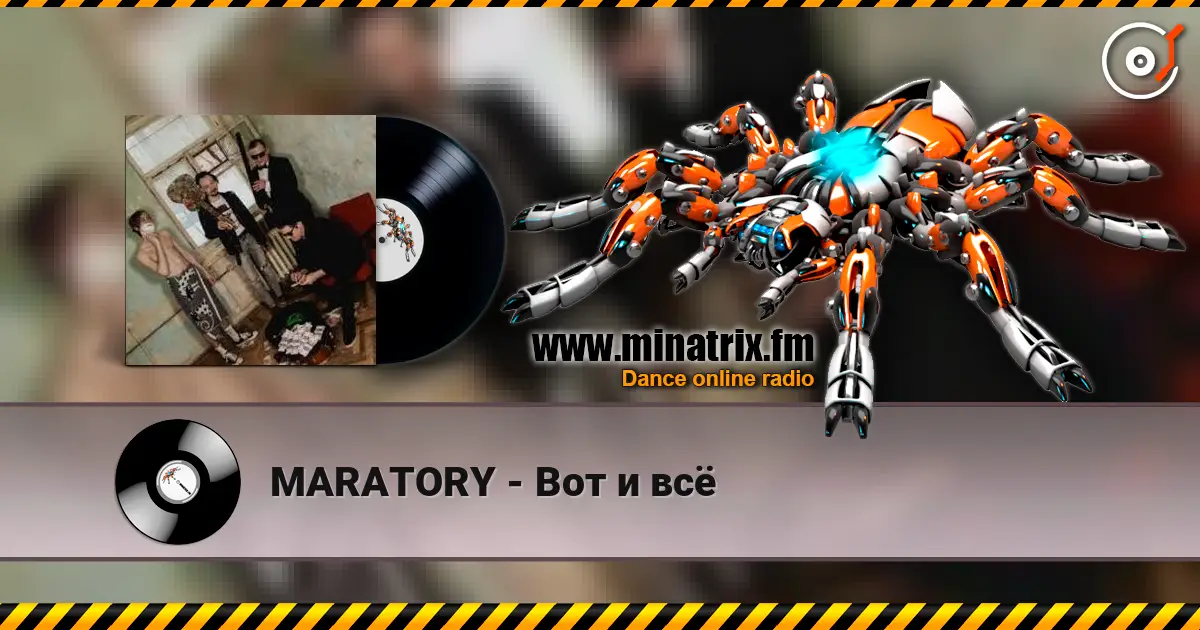 MARATORY - Вот и всё жоғары сапада онлайн тыңдау | Minatrix.FM