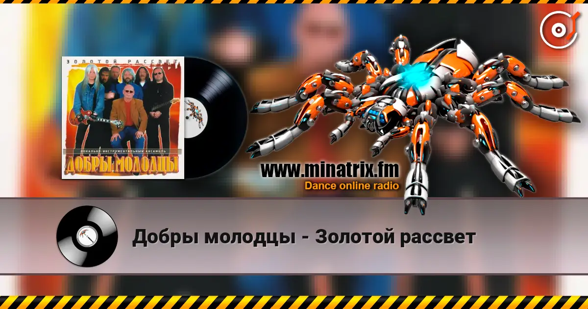 Добры молодцы - Золотой рассвет жоғары сапада онлайн тыңдау | Minatrix.FM