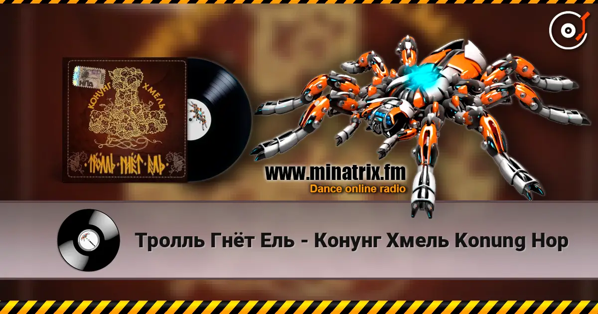 Тролль Гнёт Ель - Конунг Хмель  Konung Hop жоғары сапада онлайн тыңдау | Minatrix.FM