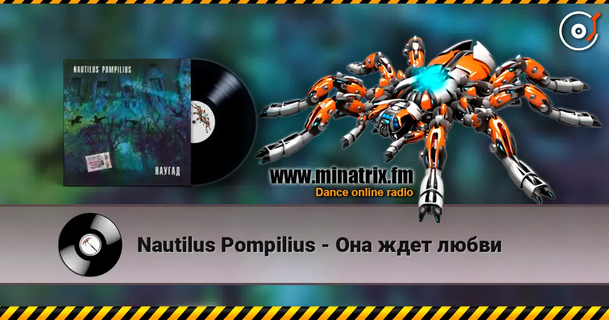 Nautilus Pompilius - Она ждет любви жоғары сапада онлайн тыңдау | Minatrix.FM