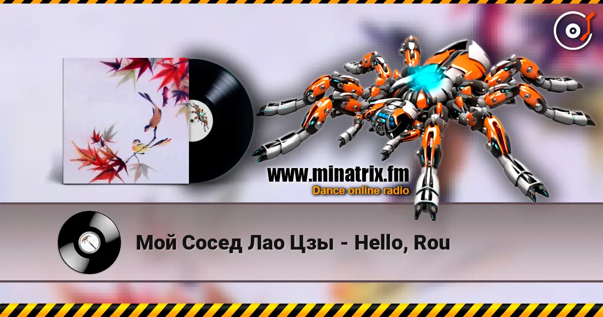 Мой Сосед Лао Цзы - Hello, Rou жоғары сапада онлайн тыңдау | Minatrix.FM