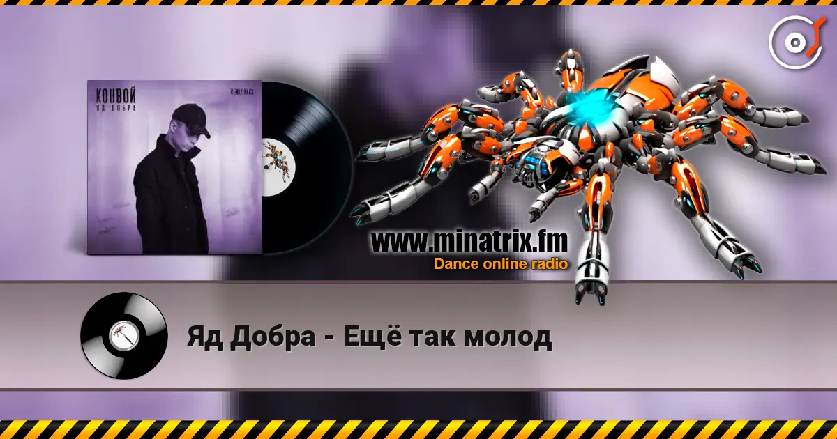 Яд Добра - Ещё так молод жоғары сапада онлайн тыңдау | Minatrix.FM