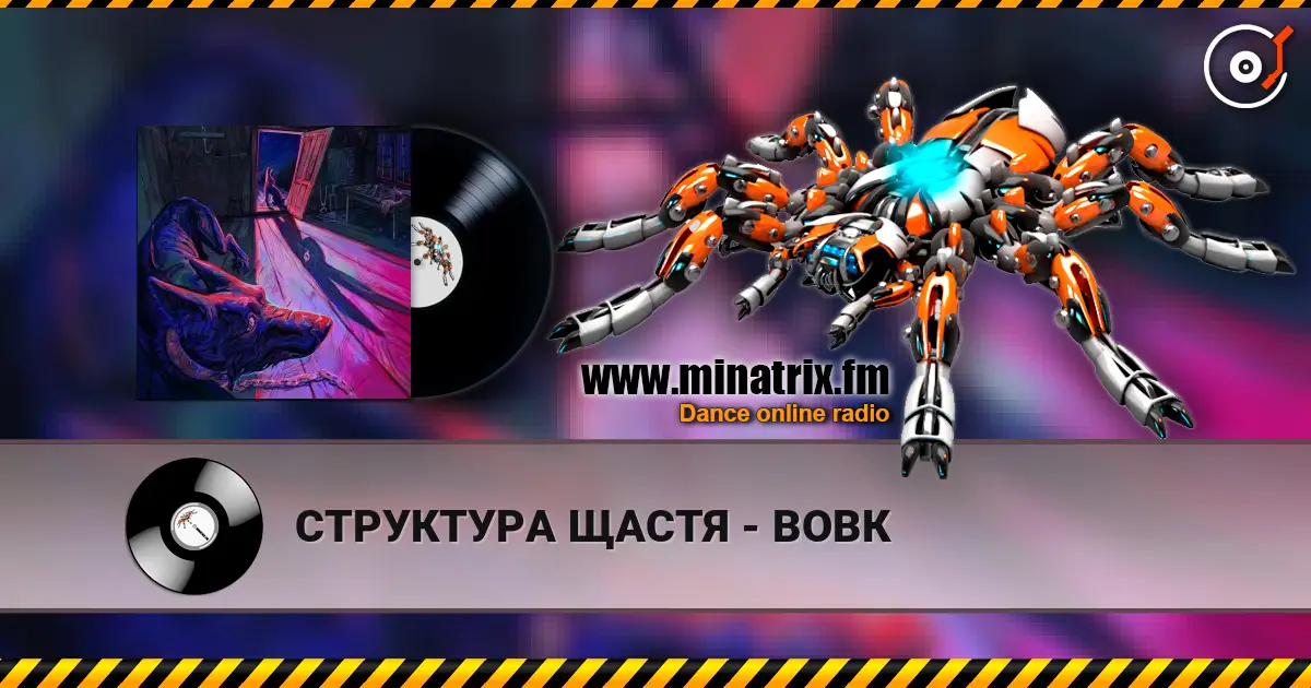 СТРУКТУРА ЩАСТЯ - ВОВК жоғары сапада онлайн тыңдау | Minatrix.FM