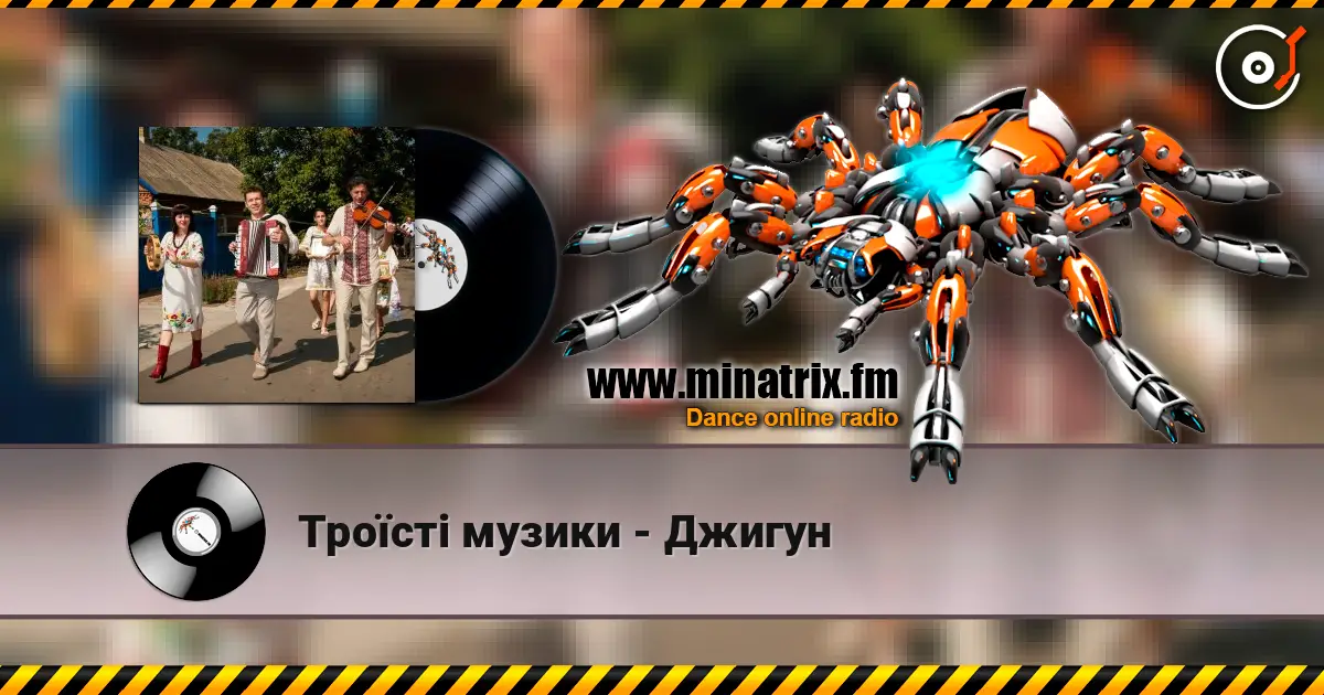 Троїсті музики - Джигун жоғары сапада онлайн тыңдау | Minatrix.FM