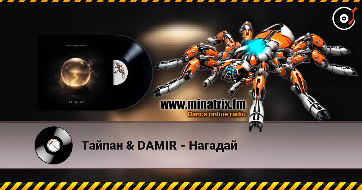 Тайпан & DAMIR - Нагадай жоғары сапада онлайн тыңдау | Minatrix.FM