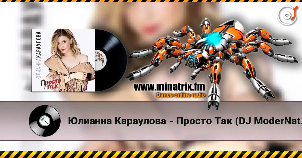 Юлианна Караулова - Просто Так (DJ ModerNator & DJ M Laime Radio Remix) жоғары сапада онлайн тыңдау | Minatrix.FM