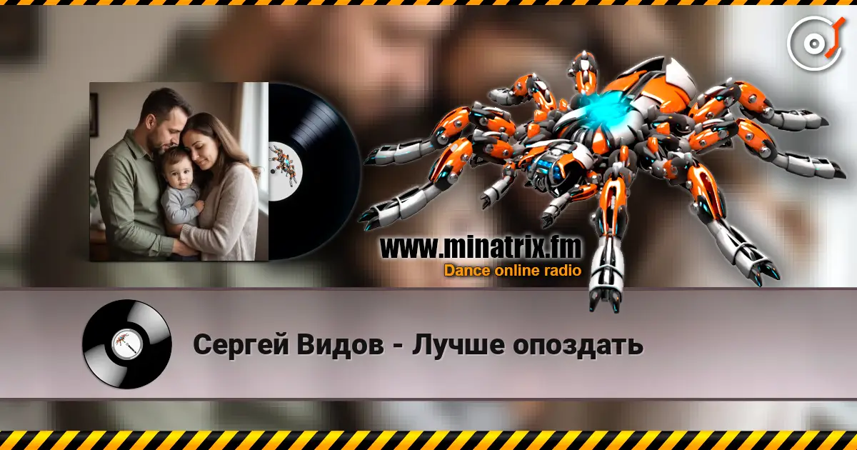 Сергей Видов - Лучше опоздать жоғары сапада онлайн тыңдау | Minatrix.FM