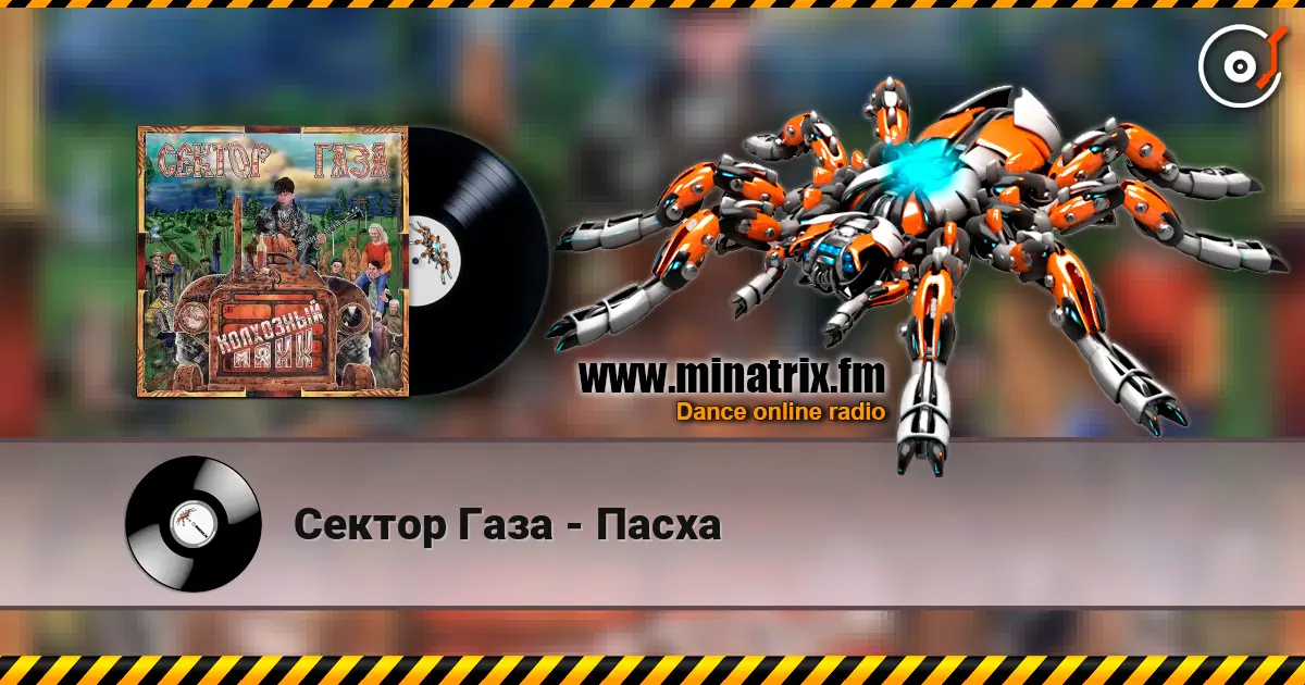 Сектор Газа - Пасха жоғары сапада онлайн тыңдау | Minatrix.FM