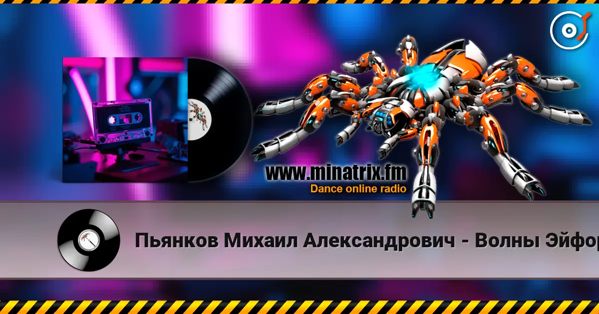 Пьянков Михаил Александрович - Волны Эйфории жоғары сапада онлайн тыңдау | Minatrix.FM