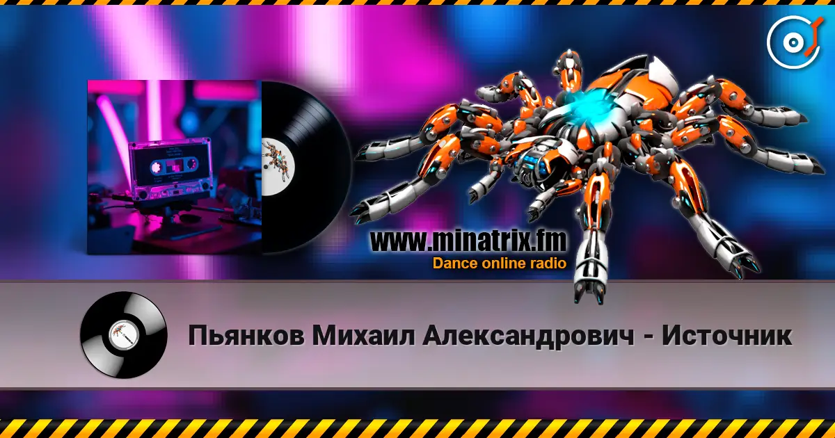 Пьянков Михаил Александрович - Источник жоғары сапада онлайн тыңдау | Minatrix.FM