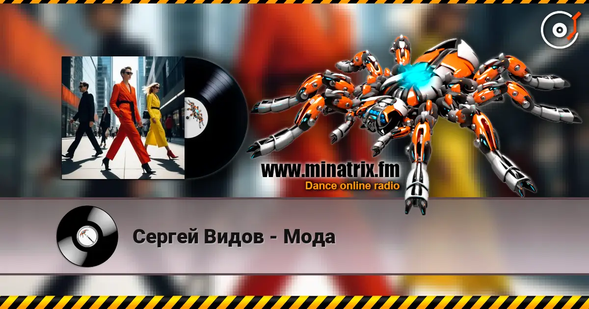 Сергей Видов - Мода жоғары сапада онлайн тыңдау | Minatrix.FM