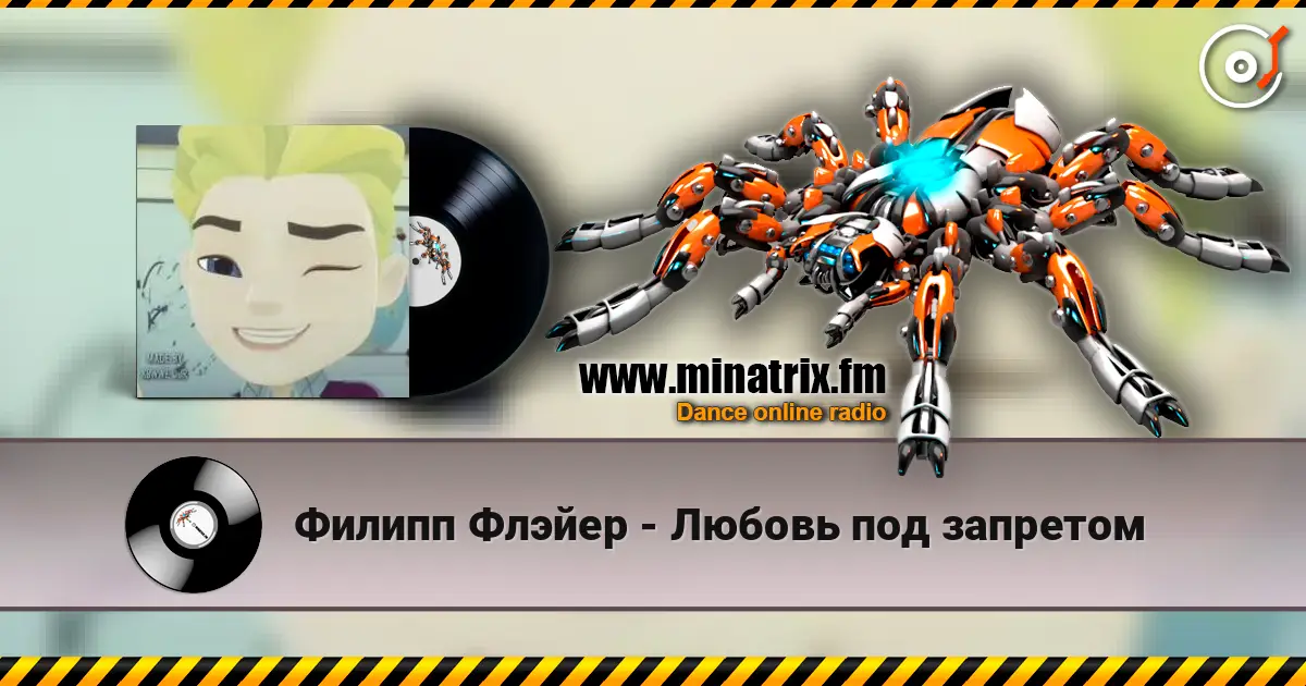 Филипп Флэйер - Любовь под запретом жоғары сапада онлайн тыңдау | Minatrix.FM