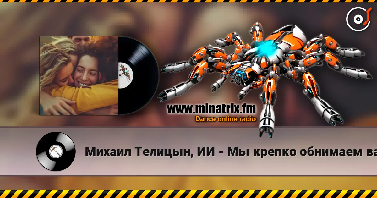 Михаил Телицын, ИИ - Мы крепко обнимаем вас жоғары сапада онлайн тыңдау | Minatrix.FM