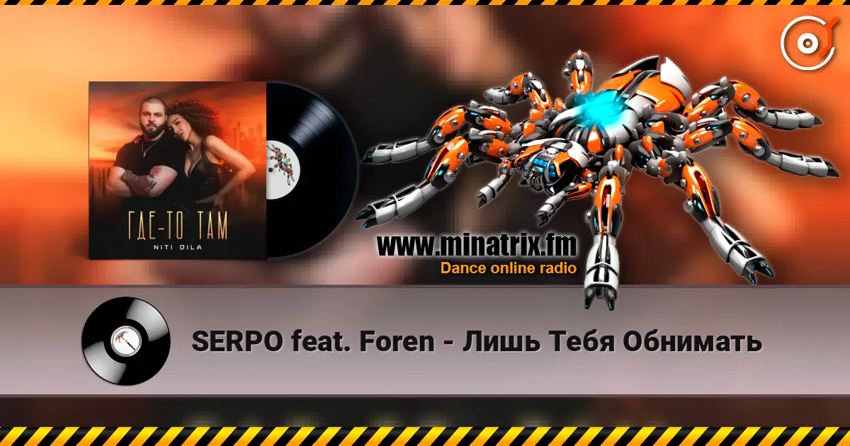 SERPO feat. Foren - Лишь Тебя Обнимать жоғары сапада онлайн тыңдау | Minatrix.FM