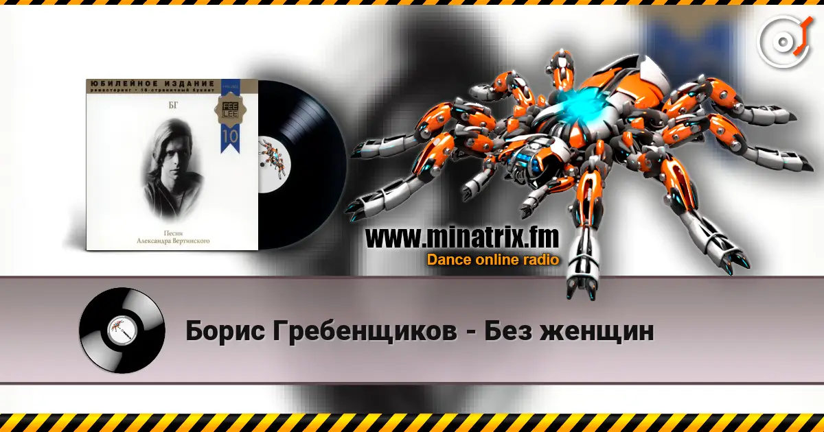 Борис Гребенщиков - Без женщин жоғары сапада онлайн тыңдау | Minatrix.FM