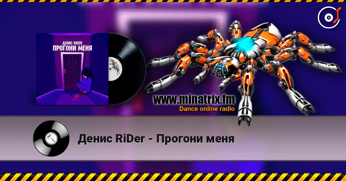 Денис RiDer - Прогони меня жоғары сапада онлайн тыңдау | Minatrix.FM