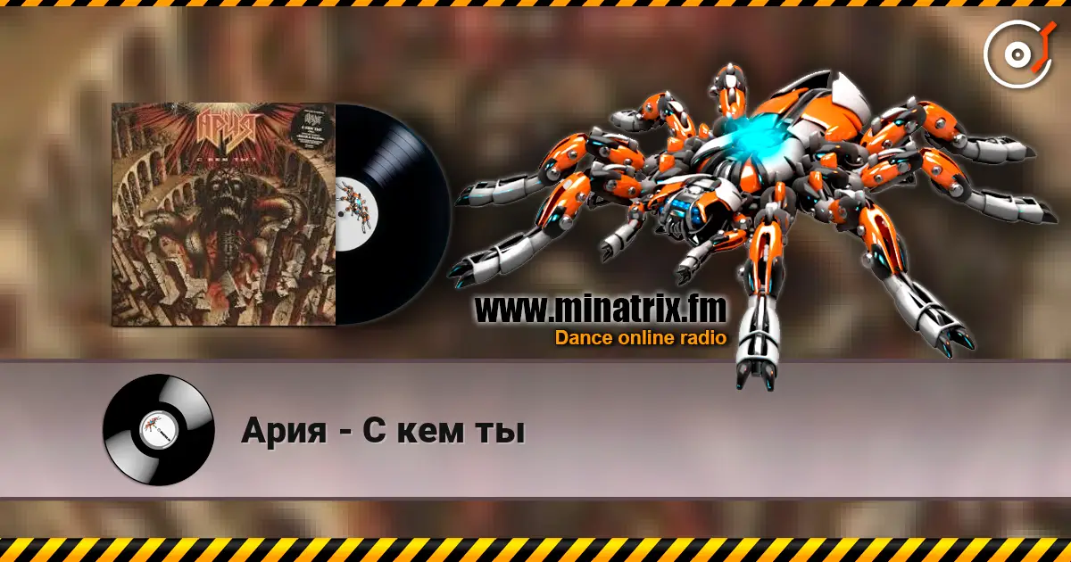 Ария - С кем ты жоғары сапада онлайн тыңдау | Minatrix.FM