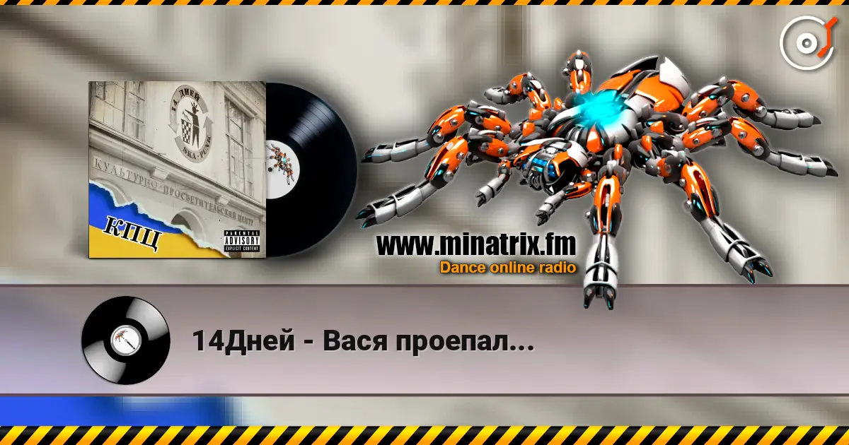 14Дней - Вася проепал... жоғары сапада онлайн тыңдау | Minatrix.FM