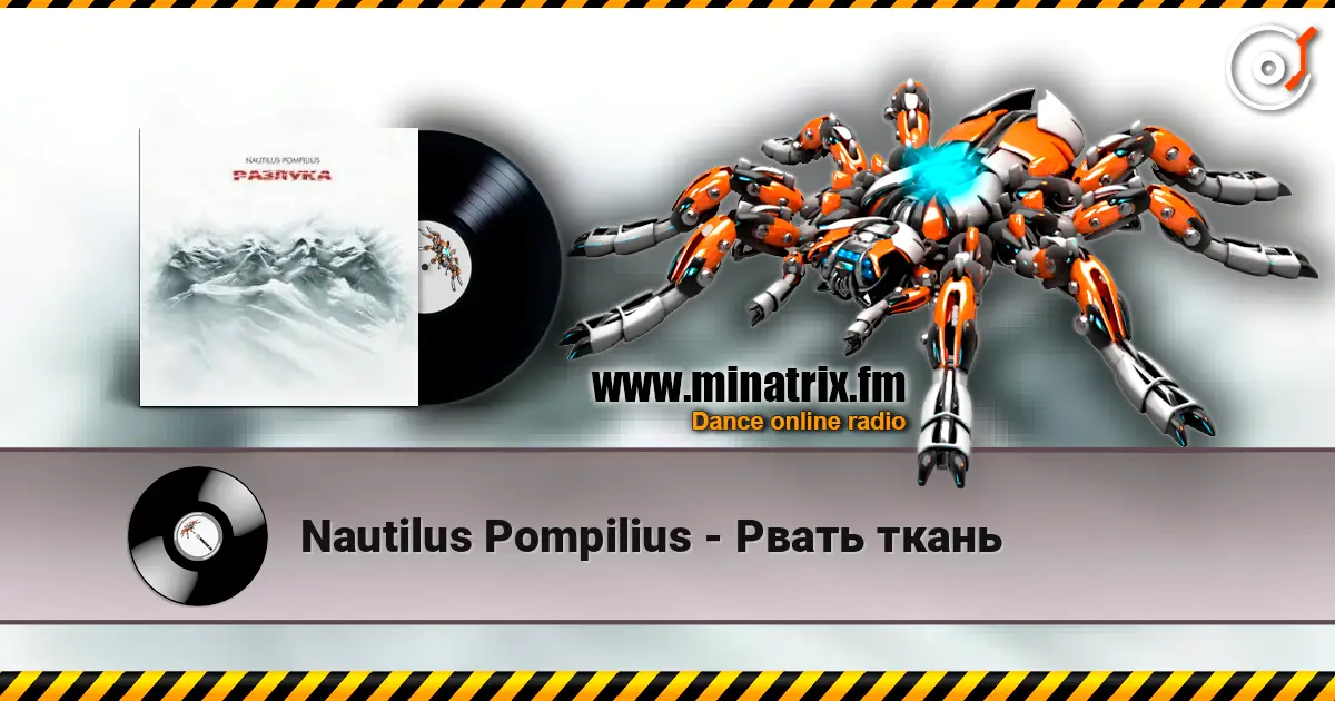 Nautilus Pompilius - Рвать ткань жоғары сапада онлайн тыңдау | Minatrix.FM