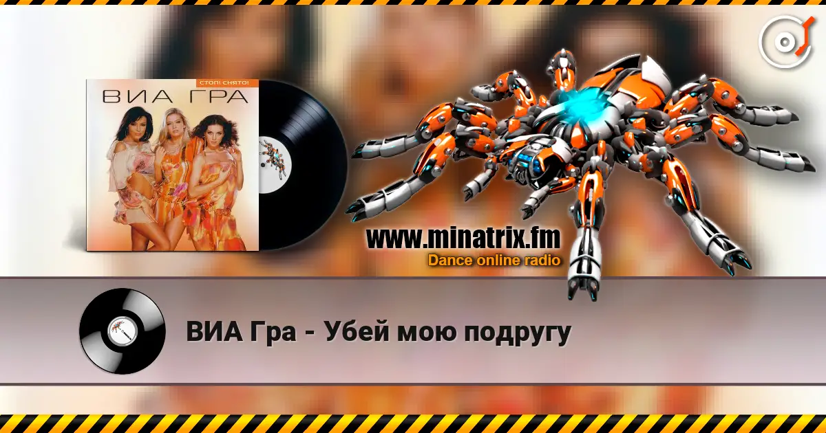 ВИА Гра - Убей мою подругу жоғары сапада онлайн тыңдау | Minatrix.FM