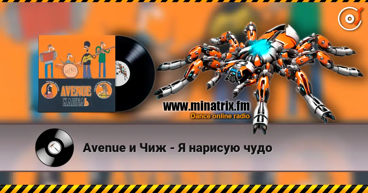 Avenue и Чиж - Я нарисую чудо жоғары сапада онлайн тыңдау | Minatrix.FM