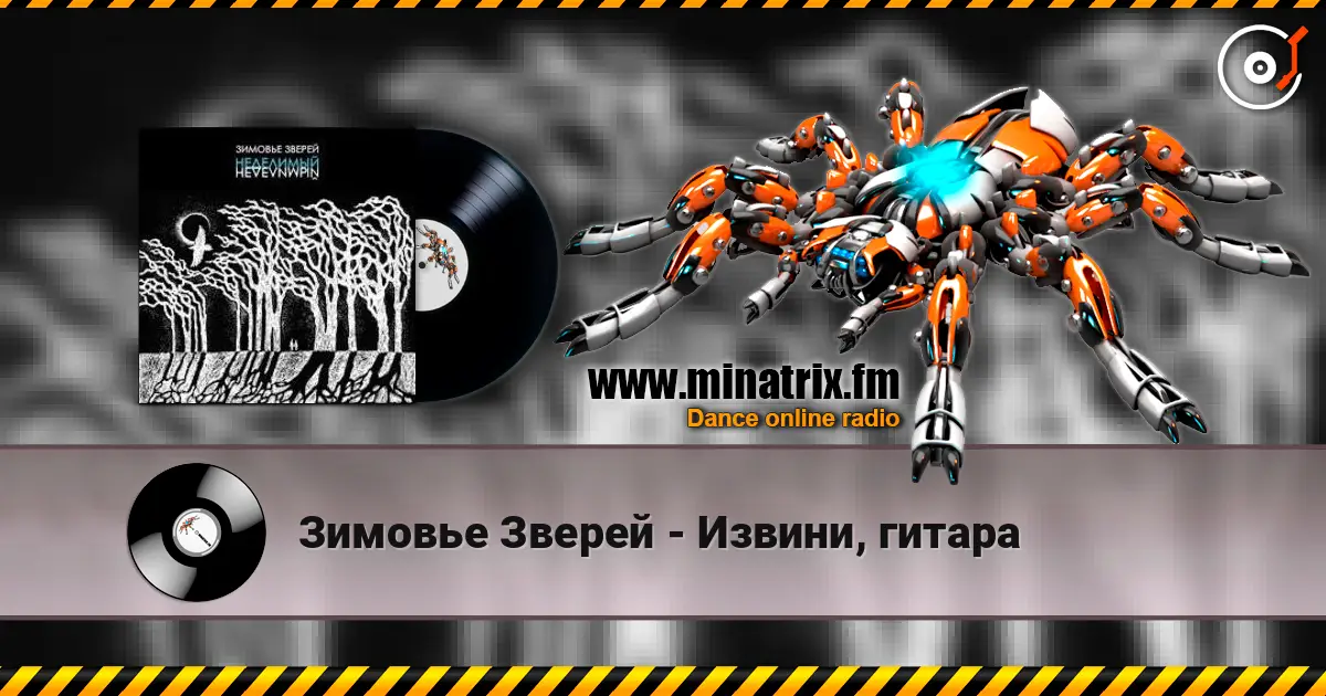 Зимовье Зверей - Извини, гитара жоғары сапада онлайн тыңдау | Minatrix.FM