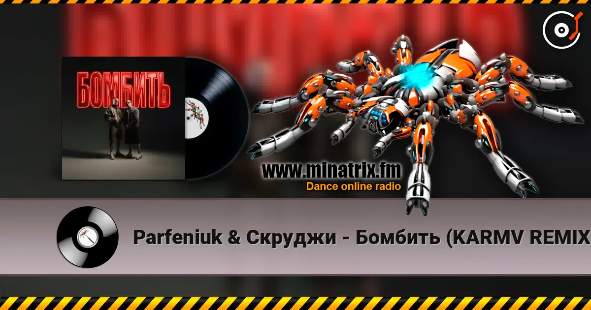 Parfeniuk & Скруджи - Бомбить (KARMV REMIX) жоғары сапада онлайн тыңдау | Minatrix.FM