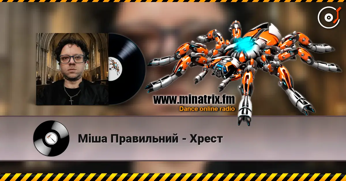 Міша Правильний - Хрест жоғары сапада онлайн тыңдау | Minatrix.FM