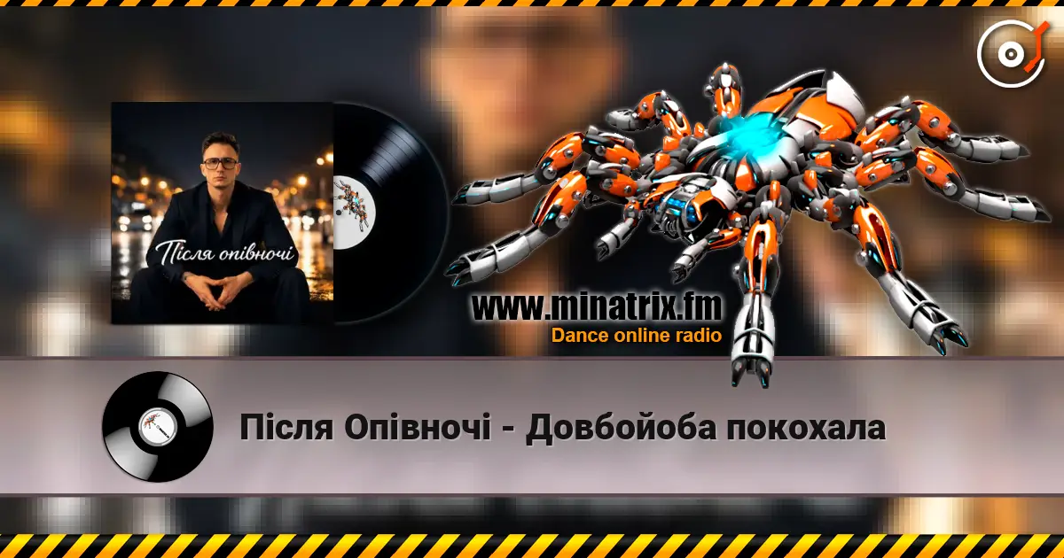 Після Опівночі - Довбойоба покохала жоғары сапада онлайн тыңдау | Minatrix.FM