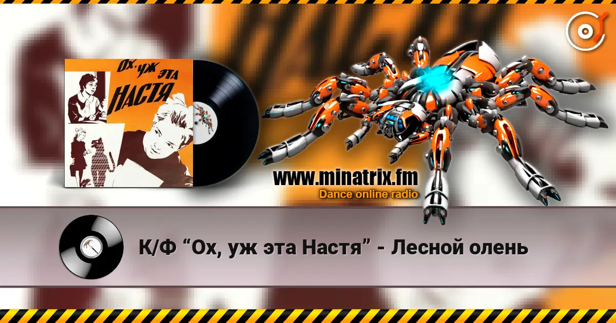 К/Ф “Ох, уж эта Настя” - Лесной олень жоғары сапада онлайн тыңдау | Minatrix.FM
