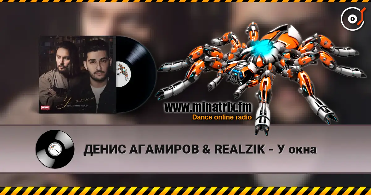 ДЕНИС АГАМИРОВ & REALZIK - У окна жоғары сапада онлайн тыңдау | Minatrix.FM