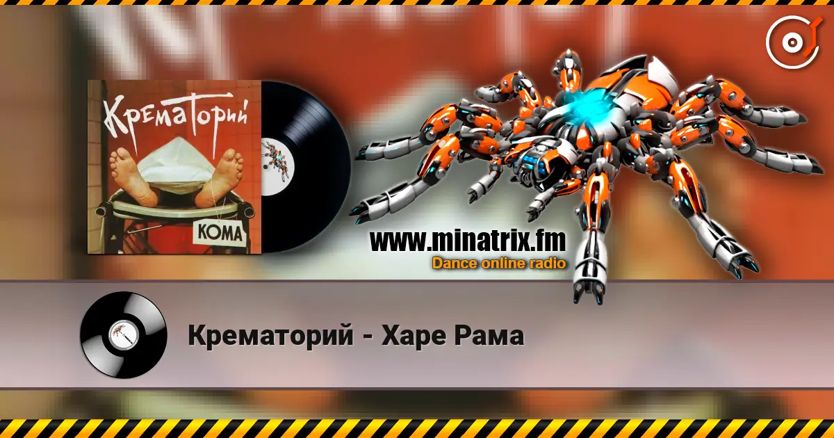 Крематорий - Харе Рама жоғары сапада онлайн тыңдау | Minatrix.FM