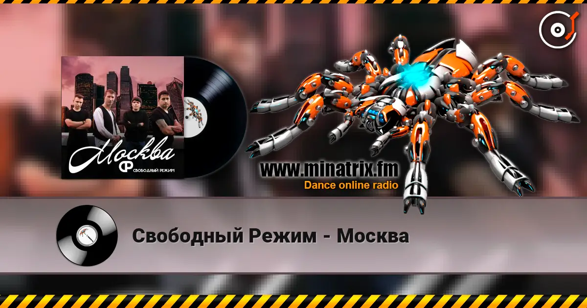 Свободный Режим - Москва жоғары сапада онлайн тыңдау | Minatrix.FM