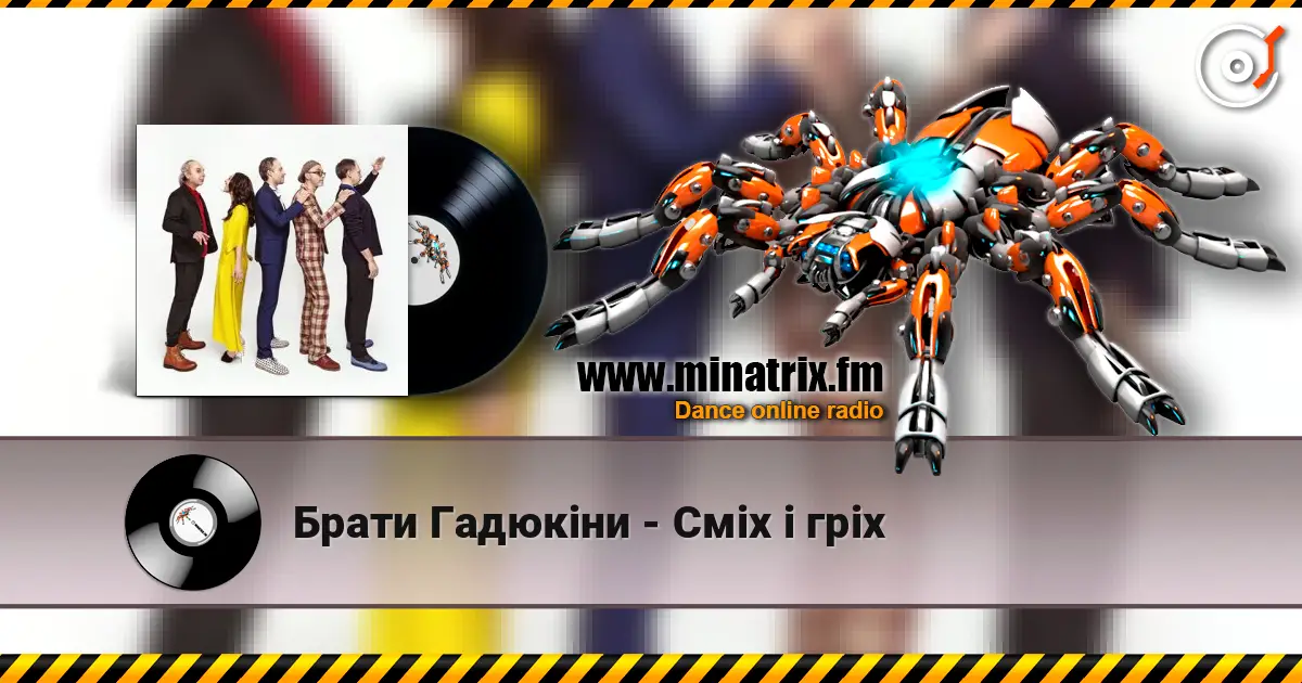 Брати Гадюкіни - Сміх і гріх жоғары сапада онлайн тыңдау | Minatrix.FM