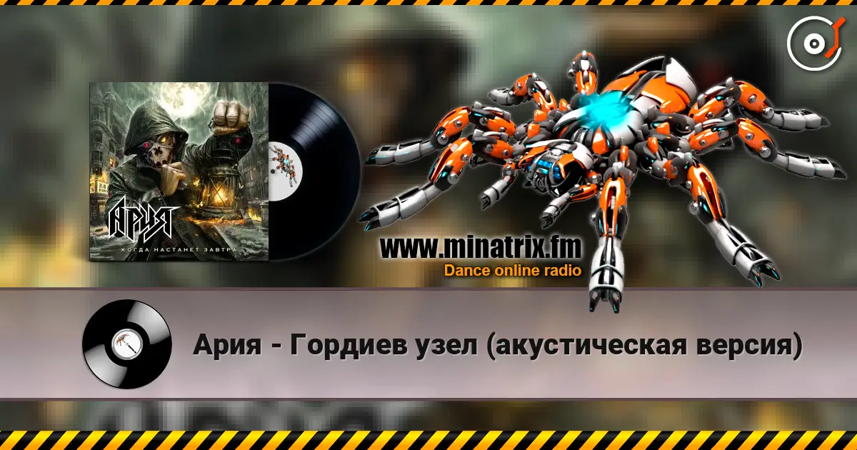Ария - Гордиев узел (акустическая версия) жоғары сапада онлайн тыңдау | Minatrix.FM