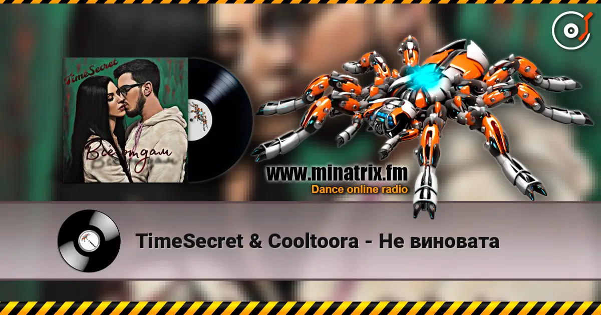 TimeSecret & Cooltoora - Не виновата жоғары сапада онлайн тыңдау | Minatrix.FM