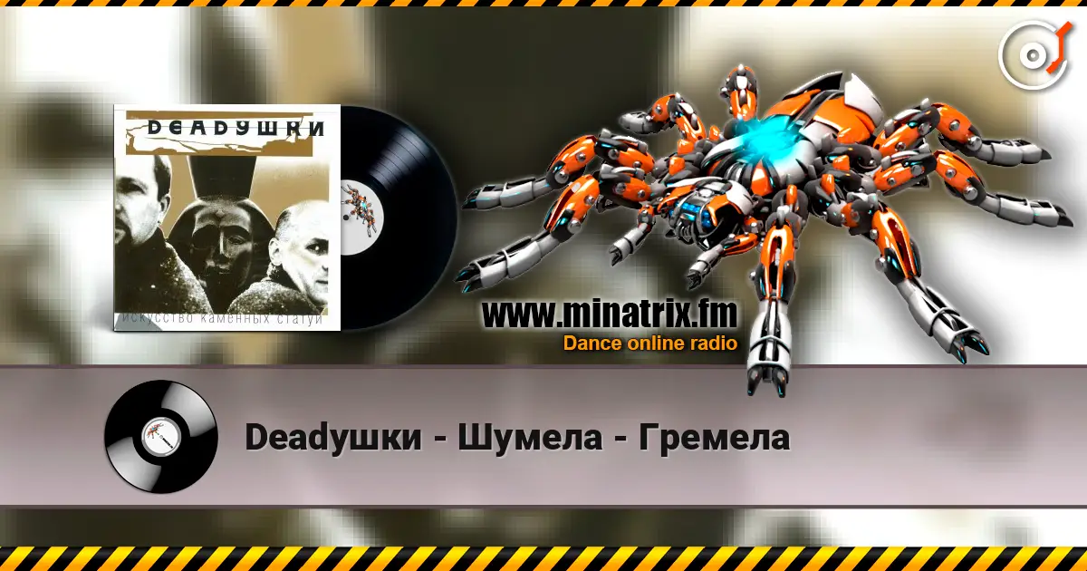 Deadушки - Шумела - Гремела жоғары сапада онлайн тыңдау | Minatrix.FM