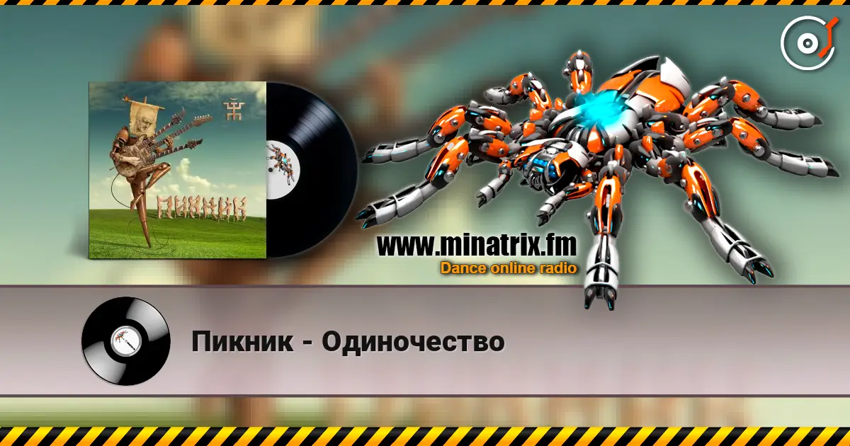 Пикник - Одиночество жоғары сапада онлайн тыңдау | Minatrix.FM