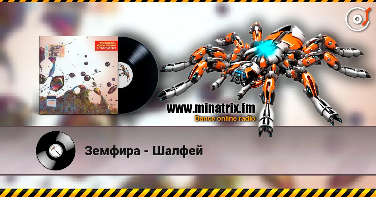 Земфира - Шалфей жоғары сапада онлайн тыңдау | Minatrix.FM