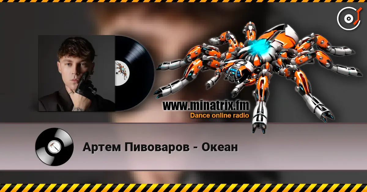 Артем Пивоваров - Океан жоғары сапада онлайн тыңдау | Minatrix.FM