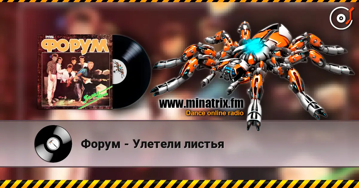 Форум - Улетели листья жоғары сапада онлайн тыңдау | Minatrix.FM