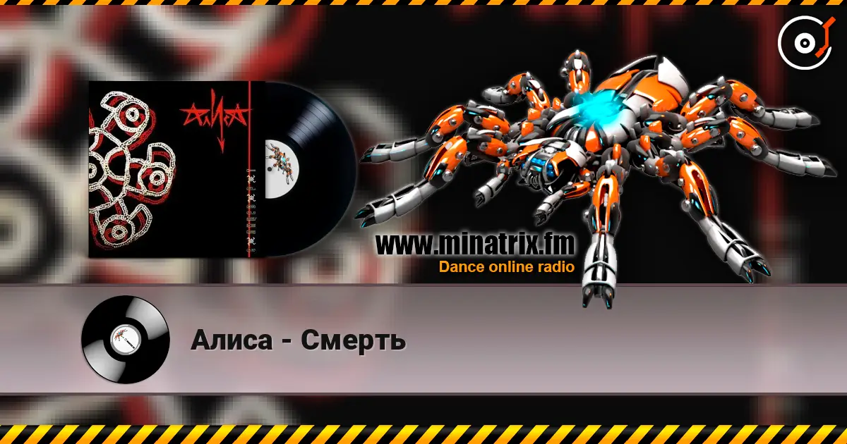 Алиса - Смерть жоғары сапада онлайн тыңдау | Minatrix.FM